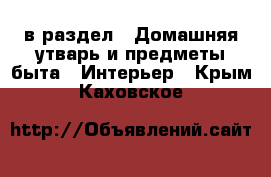  в раздел : Домашняя утварь и предметы быта » Интерьер . Крым,Каховское